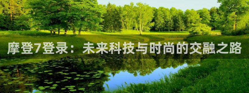 PG电子平台主管：摩登7登录：未来科技与时尚的交融之路