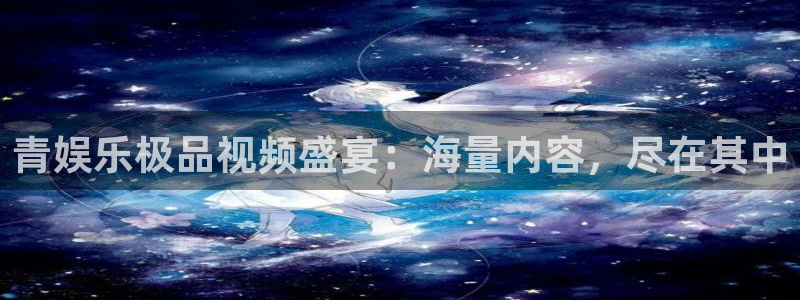 德国PG电子集团：青娱乐极品视频盛宴：海量内容，尽在其中