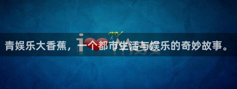 PG电子体育官网登录：青娱乐大香蕉，一个都市生活与娱乐的奇妙故事。