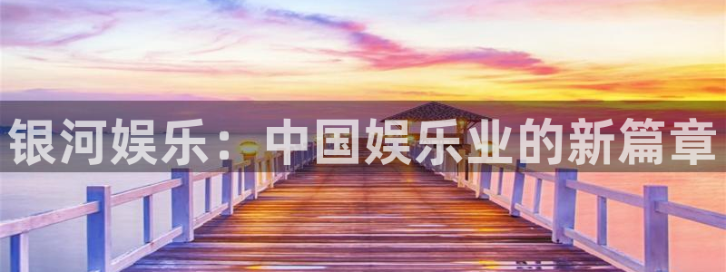 PG电子能源：银河娱乐：中国娱乐业的新篇章