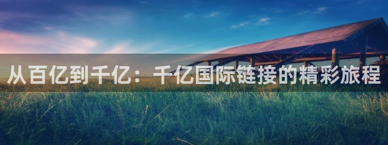 PG电子2平台：从百亿到千亿：千亿国际链接的精彩旅程