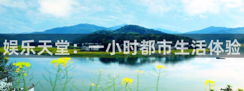 PG电子：娱乐天堂：一小时都市生活体验