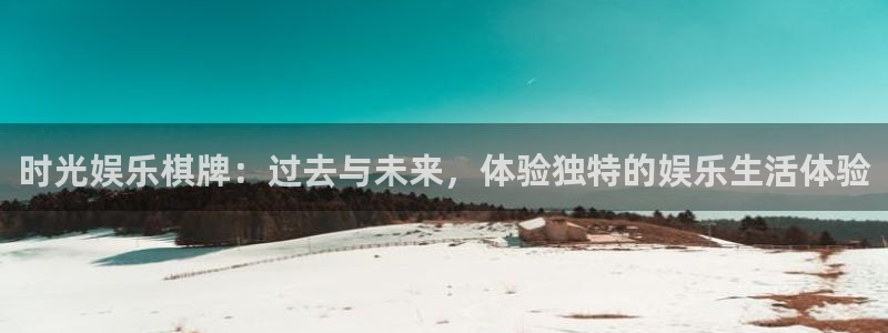 PG电子电子有限公司：时光娱乐棋牌：过去与未来，体验独特的娱乐生活体验