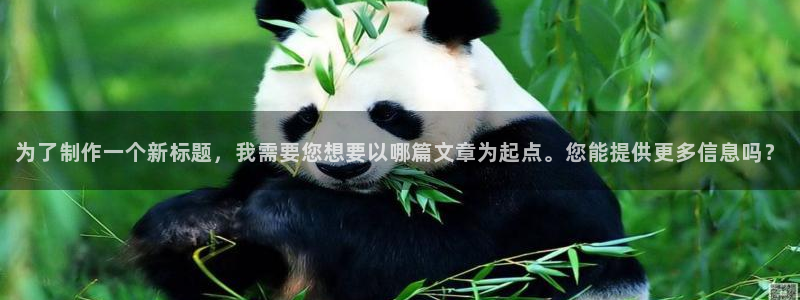 PG电子体育凯捷平台代理：为了制作一个新标题，我需要您想要以哪篇文章为起点。您能