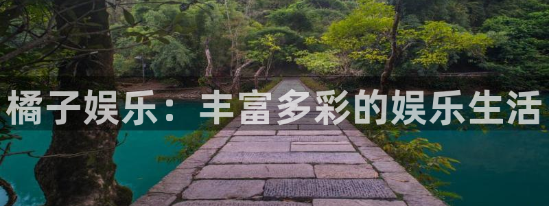 PG电子体育论坛：橘子娱乐：丰富多彩的娱乐生活