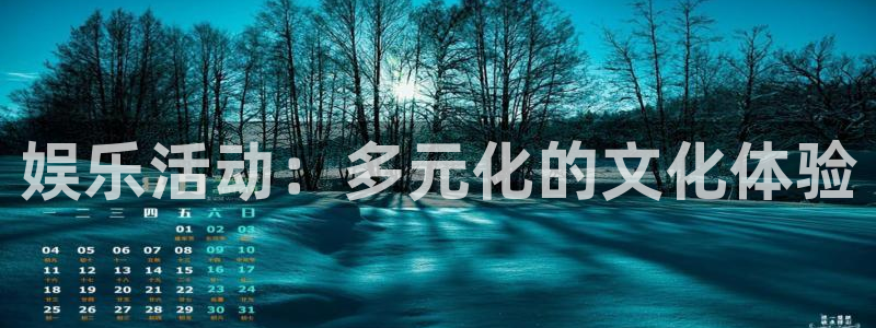 PG电子体育用品：娱乐活动：多元化的文化体验