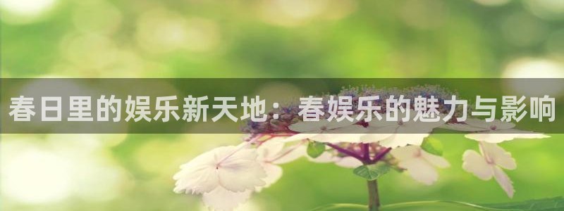 PG电子游戏有哪些好玩的：春日里的娱乐新天地：春娱乐的魅力与影响