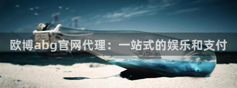 PG电子2体育：欧博abg官网代理：一站式的娱乐和支付