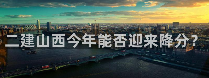 PG电子3平台登录注册：二建山西今年能否迎来降分？