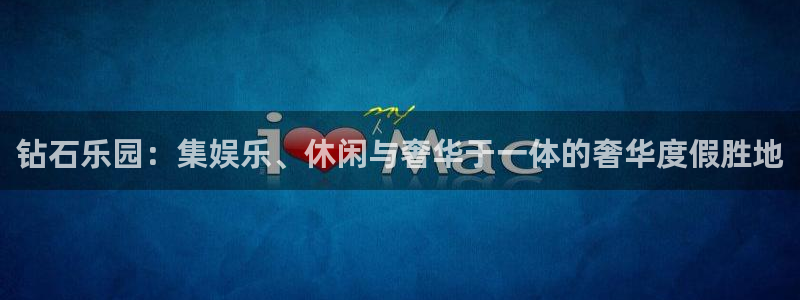 PG电子3：钻石乐园：集娱乐、休闲与奢华于一体的奢华度假胜地