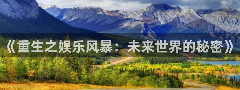 PG电子主管：《重生之娱乐风暴：未来世界的秘密》