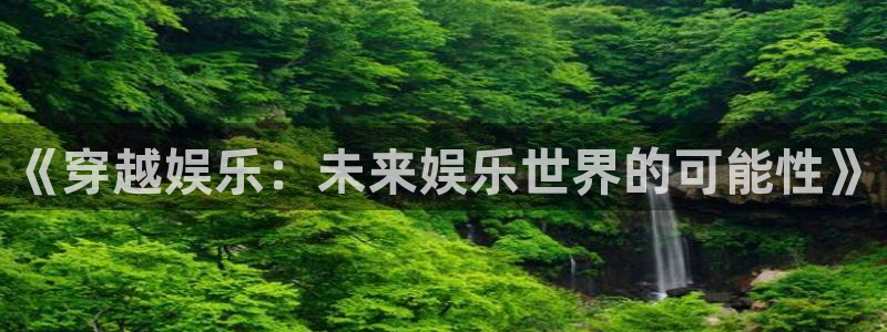 PG电子3：《穿越娱乐：未来娱乐世界的可能性》