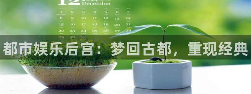 PG电子体育注册代理：都市娱乐后宫：梦回古都，重现经典