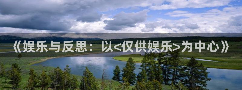 PG电子体育官网注册：《娱乐与反思：以<仅供娱乐>为中心》