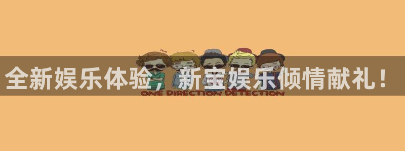 PG电子代理：全新娱乐体验，新宝娱乐倾情献礼！