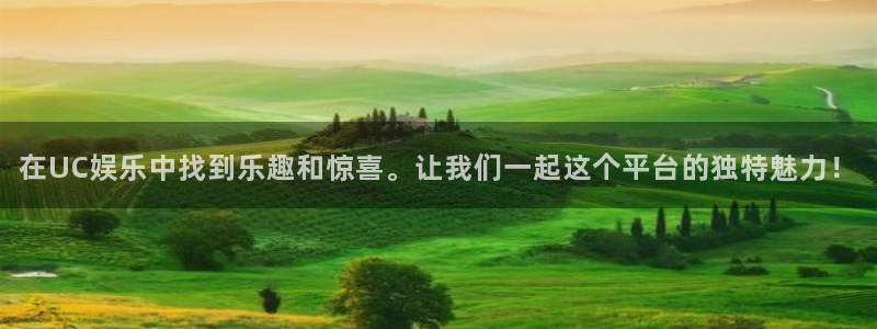 PG电子体育注册：在UC娱乐中找到乐趣和惊喜。让我们一起这个平台的独特魅力！