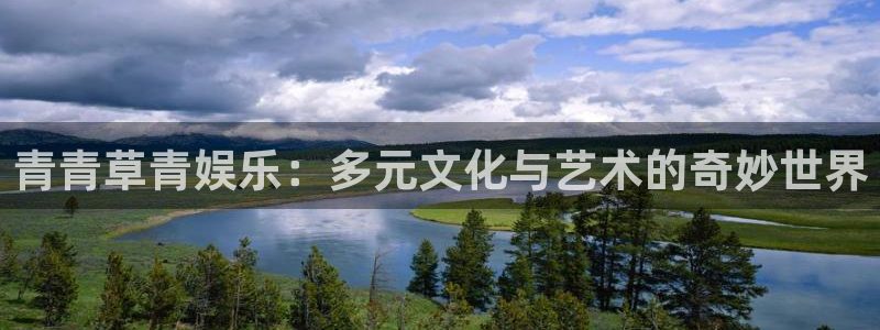 PG电子体育2官网入口：青青草青娱乐：多元文化与艺术的奇妙世界