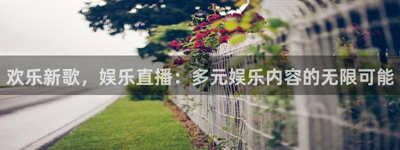 PG电子集团总部：欢乐新歌，娱乐直播：多元娱乐内容的无限可能
