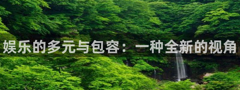 PG电子体育3：娱乐的多元与包容：一种全新的视角