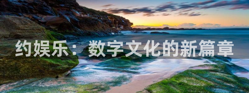 PG电子体育娱乐注册链接：约娱乐：数字文化的新篇章