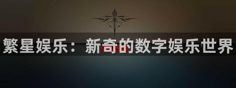 PG电子体育热门赛事有哪些：繁星娱乐：新奇的数字娱乐世界