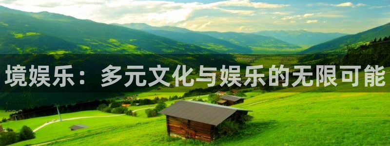 PG电子3官网：境娱乐：多元文化与娱乐的无限可能