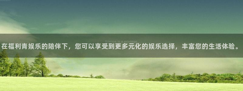 PG电子4官网：在福利青娱乐的陪伴下，您可以享受到更多元化的娱乐选择，丰富您的生