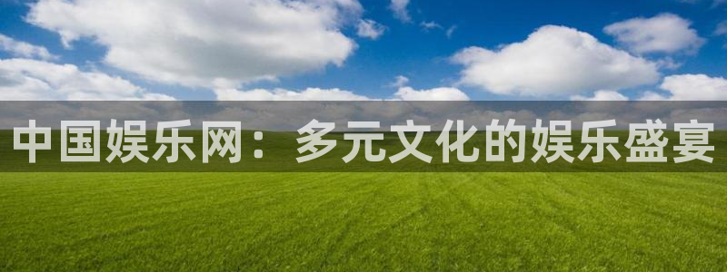 PG电子集团总部：中国娱乐网：多元文化的娱乐盛宴