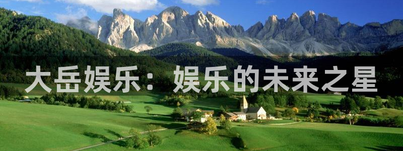 PG电子平台开户链接：大岳娱乐：娱乐的未来之星