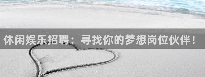 PG电子体育代理申请流程：休闲娱乐招聘：寻找你的梦想岗位伙伴！
