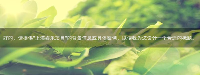 PG电子体育免费注册入口：好的，请提供\