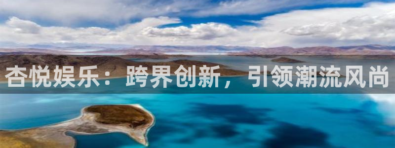 PG电子体育和杏耀是哪个公司的：杏悦娱乐：跨界创新，引领潮流风尚